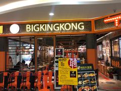 -韩国大金刚烤肉·料理(印象城店)