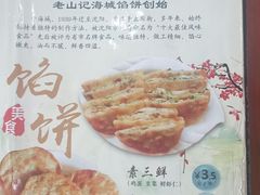 -老山记海城馅饼大酒店(振兴小区店)