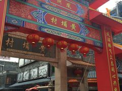 -黄埔古港