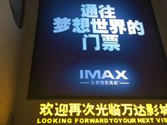 -万达影城(大明宫万达广场IMAX店)
