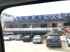 -古榕农庄·桑拿簸箕菜·招牌泥焗鸡(清远长隆店)