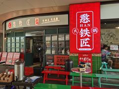 门面-憨铁匠老火锅(龙岗万科里店)