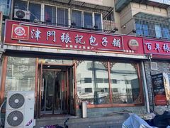 -津门张记包子铺(华昌道店)