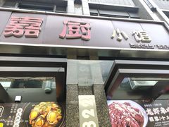 -嘉厨小馆(宜山路店)