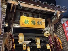 -帝一铭家宴(板塘店)