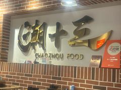 -潮十三潮汕砂锅粥(高新四路大都荟店)