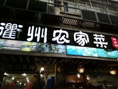 -德叔阙里·衢州菜馆(月湖店)