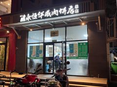 门面-清真永恒华威肉饼(潘家园店)