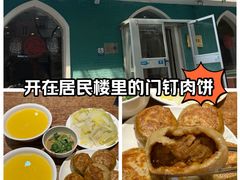 -清真吴记门钉肉饼·喜多利