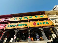 -大清花饺子城(昌黎店)