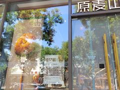 -原麦山丘(东四店)