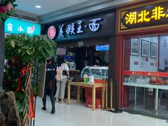 门面-豫楚源美猴王·面(武展店)