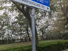 -八大关景区