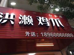 门面-红全周·洪濑鸡爪(万祥路店)