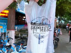 -桥门程记(兰州南关夜市店)