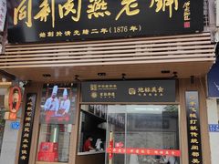 -同利肉燕老铺(澳门路店)