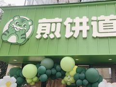 -煎饼道·新鲜现做(桐梓林店)