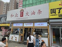 -和众大油条(维明路店)