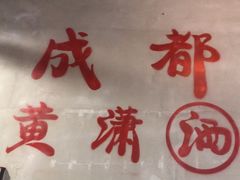 -黄潇洒老火锅(九眼桥宏济巷店)
