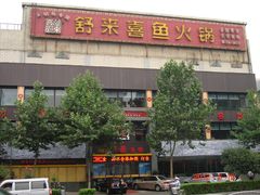 外景-舒来喜鱼锅(伊河路店)