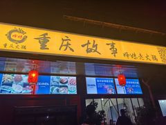 门面-重庆故事姊妹老火锅(财经学院店)