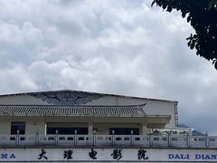 -大理古城