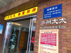 门面-庐州太太(鼓楼店)