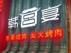 -韩宫宴烤肉·料理(南京江宁万达店)