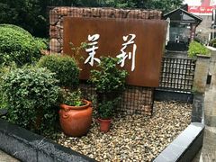 -茉莉餐厅·家宴·欢聚(环城南路店)
