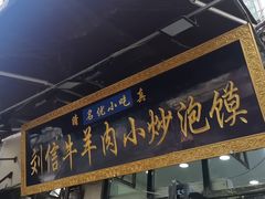 -刘信牛羊肉泡馍小炒(回民街店)