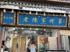 -清真·老陈家烩菜(东新街总店)