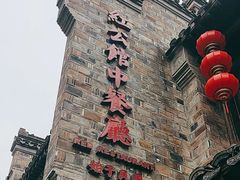 -民国红公馆(老门东店)