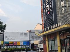 -唐宫足道·SPA·影院会馆(木渎店)