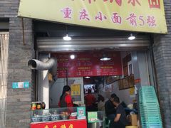 门面-花市豌杂面(民生路店)