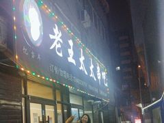 -老王太太串吧(中街店)