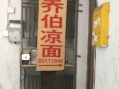 门面-乔伯凉面(白沙路店)