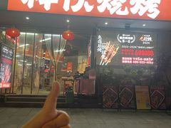-神伙烧烤(南坪总店)