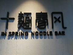 门面-十面春风·江南面馆(崇宁路店)