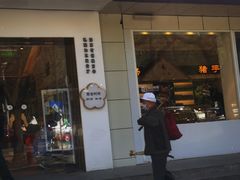 -三元梅园(团结湖店)