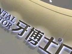 -牙博士口腔品牌连锁(杨浦店)