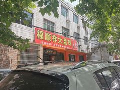 门面-福顺祥大盘鸡(临潼店)