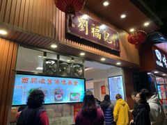 门面-西关刘福记(文德路店)