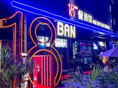 -18BAN音乐啤酒馆(西丽店)