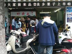 门面-阿男野栗王(金门路店)