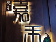 -嘉禾·悦享餐厅(八方汇店)