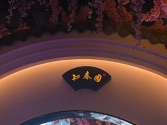 -庭院江南菜•烤鸭•非遗传承(丰台总部基地店)