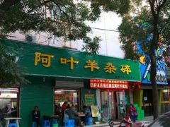 门面-阿叶羊杂碎(前进街店)