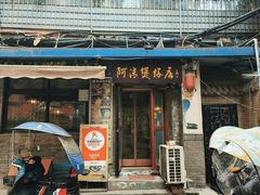 -阿清煲仔店(纺织城店)