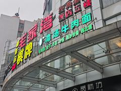 -毛家湾饭店·品牌湘菜(海印店)