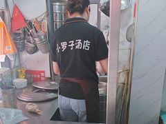 -小罗子汤店(大士院总店)